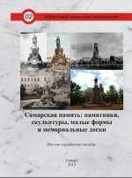 Самарская память: памятники, скульптуры, малые формы и мемориальные доски