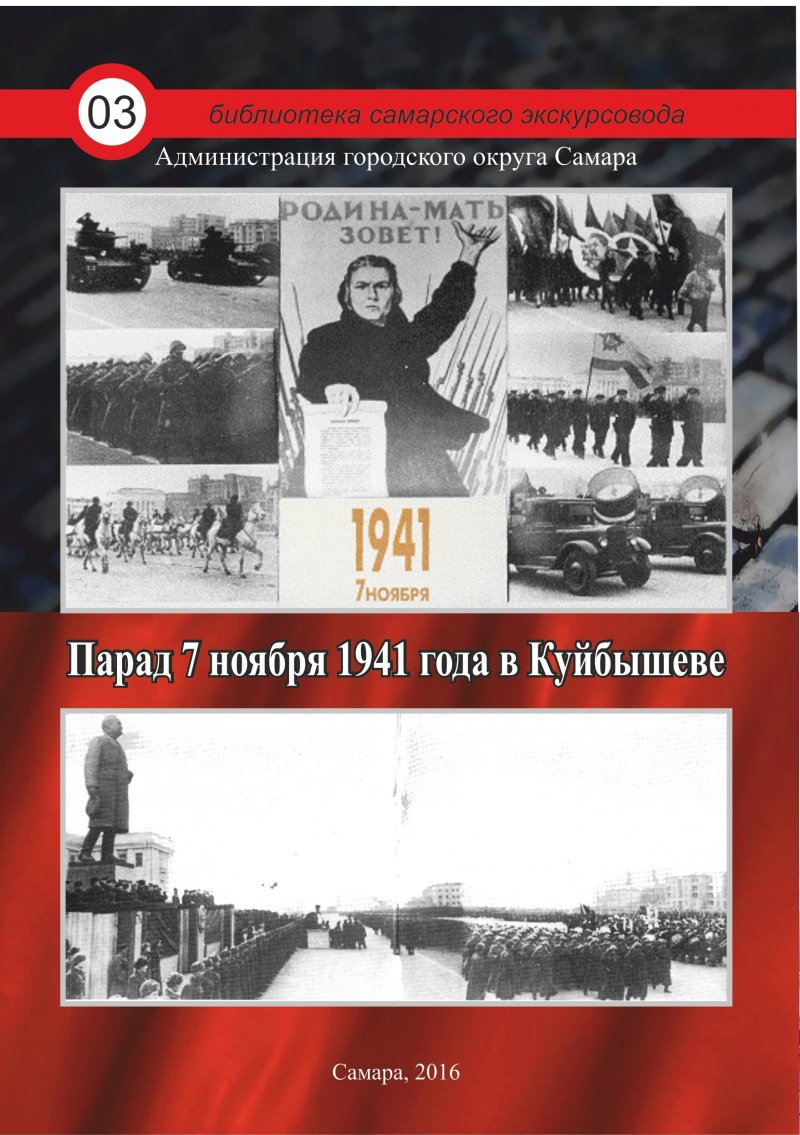 Парад 7 ноября 1941 года в Куйбышеве