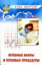 Лечебные ванны и тепловые процедуры