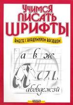 Учимся писать шрифты вместе с Владимиром Васюком