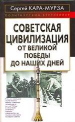 Советская цивилизация. От Великой Победы до наших дней
