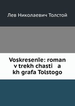 Voskresene: roman v trekh chasti   a   kh grafa Tolstogo