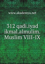 312 qadi.iyad ikmal.almulim.Muslim VIII-IX