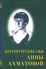 Петербургские сны Анны Ахматовой