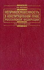 Неприкосновенность в конституционном праве Российской Федерации