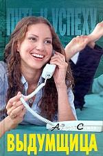 Выдумщица