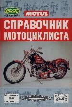 Справочник мотоциклиста