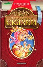 Русские народные сказки. В обработке А.Н. Толстого