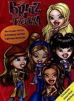 Bratz. Тусовка № 3