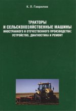 Тракторы и сельскохозяйственные машины иностранного и отечественного производства: устройство, диагностика и ремонт.