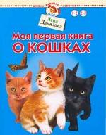 Моя первая книга о кошках. Для детей 1-3 лет