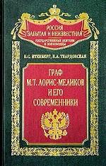 Граф М. Т. Лорис-Меликов и его современники