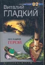 Последний герой
