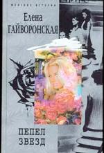 Пепел звезд