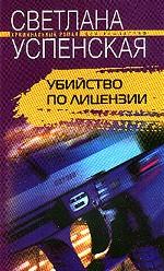 Убийство по лицензии