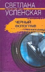 Черный фотограф: Роман