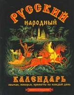 Русский народный календарь. Обычаи, поверья, приметы на каждый день