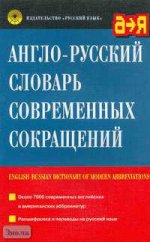 Англо-русский словарь современных сокращений
