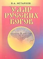 истархов удар русских богов читать онлайн