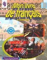 Mon Livre de Francais. III Сlasse. Premiere Partie. Methode de Francais
