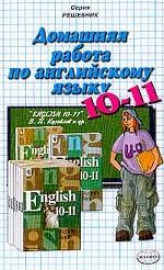 Домашняя работа по английскому языку за 10-11 классы