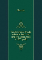 Prodolzhene Svoda zakonov Rosssko Imperi, izdannago v 1857 godu