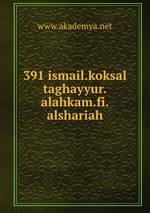 391 ismail.koksal taghayyur.alahkam.fi.alshariah