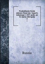 Prodolzhene Svoda zakonov Rosssko Imperi, izdannago v 1857 godu: po 31 marta 1863 goda. 2