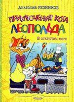 Приключения кота Леопольда: В открытом море; Лавина с гор (илл. автора)