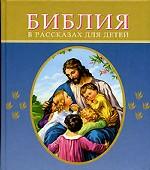 Библия в рассказах для детей. 184 иллюстрации к Ветхому и Новому Завету