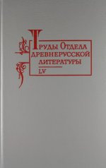 Труды отдела Древнерусской литературы. Т. 55