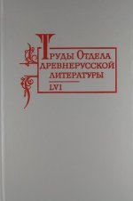 Труды отдела древнерусской литературы. Т. 56