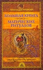 Большая книга магических ритуалов