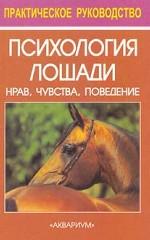 Психология лошади