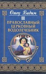 Православный церковный водолечебник