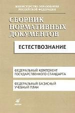 Естествознание. Сборник нормативных документов