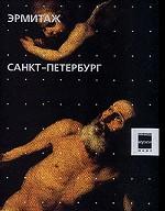 Эрмитаж.Санкт-Петербург