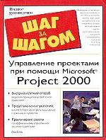 Управление проектами при помощи Microsoft Project 2000