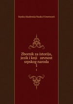 Zbornik za istoriju, jezik i knji   zevnost srpskog naroda. 1