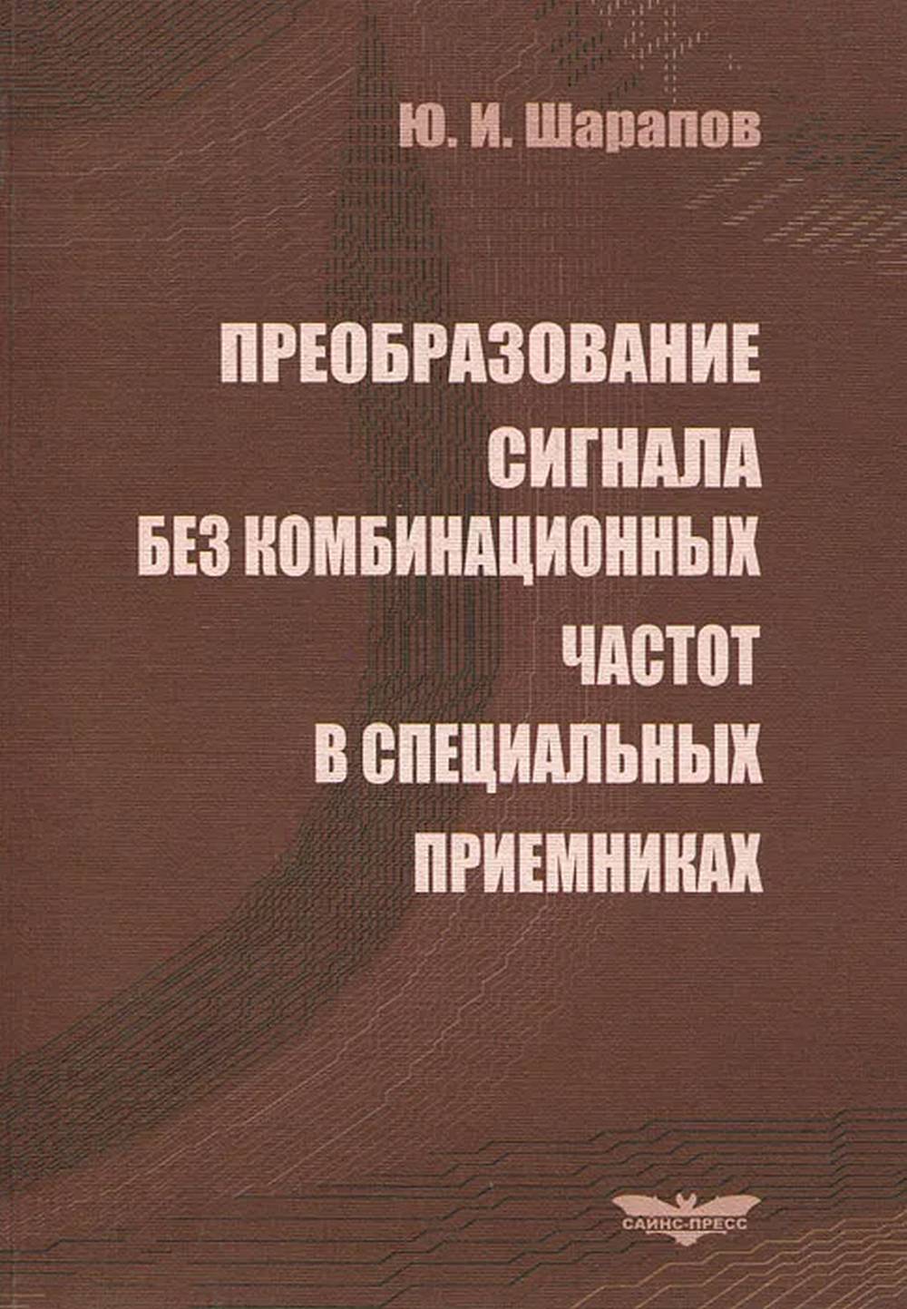 Преобразование сигнала без комбинационных частот в специальных приемниках