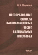 Преобразование сигнала без комбинационных частот в специальных приемниках