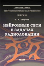 Нейронные сети в задачах радиолокации Кн.28