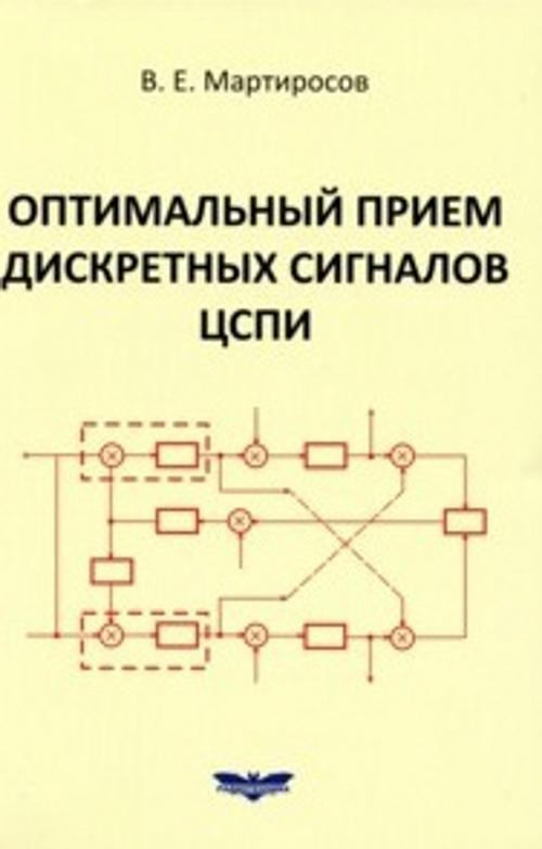 Оптимальный прием дискретных сигналов ЦСПИ
