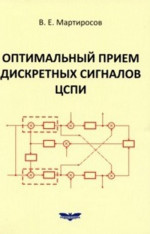 Оптимальный прием дискретных сигналов ЦСПИ