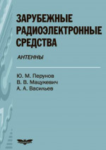 Зарубежные радиоэлектронные средства // в 4-х книгах. Кн. 3: Антенны. Кн.3