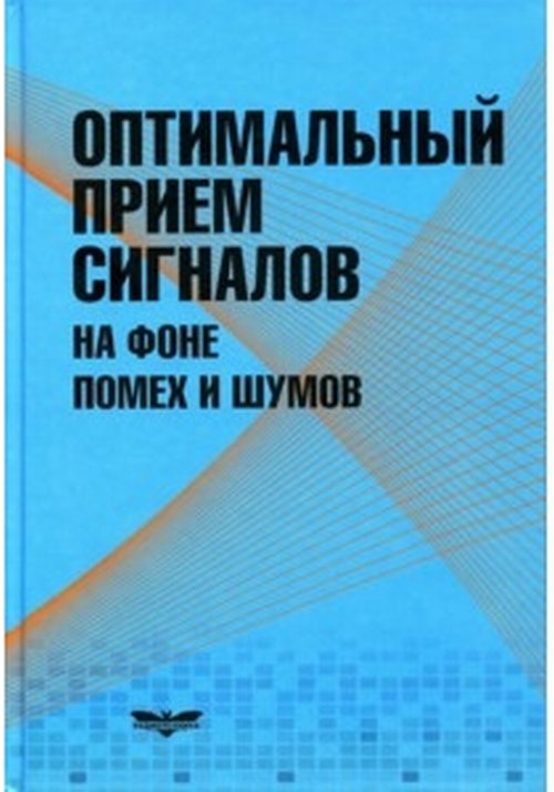 Оптимальный прием сигналов на фоне помех и шумов