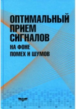 Оптимальный прием сигналов на фоне помех и шумов