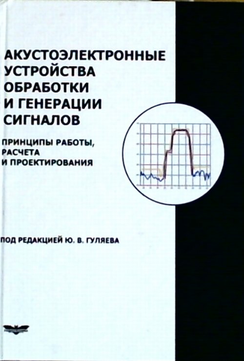 Акустоэлектронные устройства для обработки и генерации сигналов. Принципы работы, расчета и проектирования