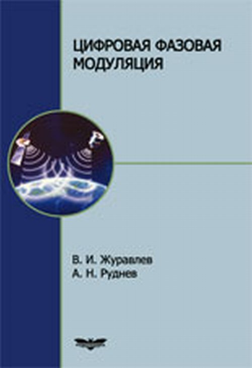Цифровая фазовая модуляция