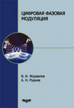Цифровая фазовая модуляция